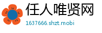 任人唯贤网